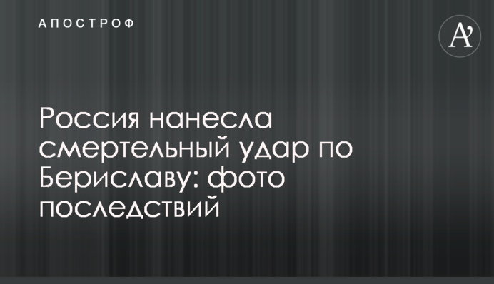 Россия нанесла смертельный удар по Бериславу: фото последствий
