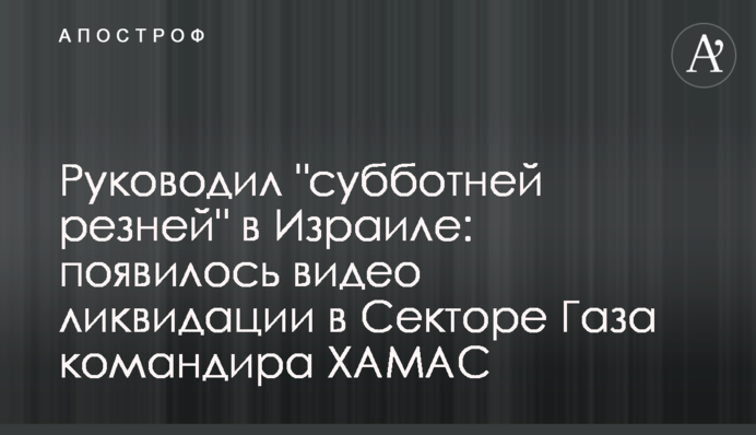 Керував "суботньою різаниною" в Ізраїлі: з'явилося відео ліквідації в Секторі Газа командира ХАМАС