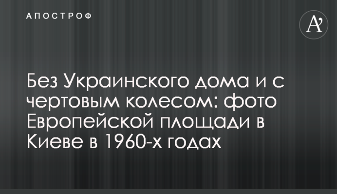 Без Українського дому і з чортовим колесом: фото Європейської площі в Києві в 1960-х роках