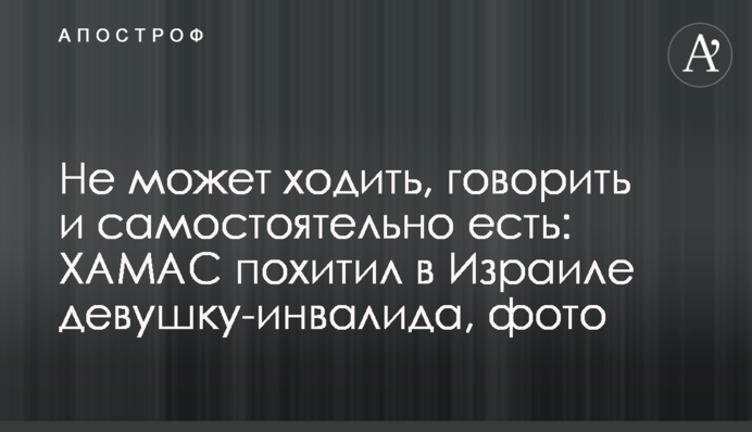 Не може ходити, говорити та самостійно їсти: ХАМАС викрав в Ізраїлі дівчину-інваліда, фото