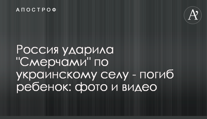 Росія вдарила 