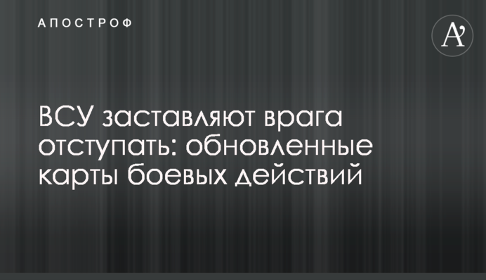 ВСУ заставляют врага отступать: обновленные карты боевых действий