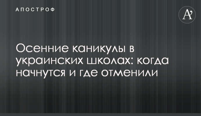 Осенние каникулы в украинских школах: когда начнутся и где отменили