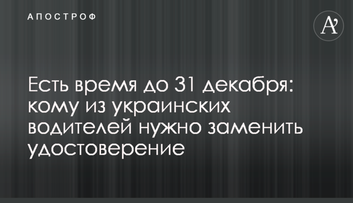 Є час до 31 грудня: кому з українських водіїв треба замінити посвідчення