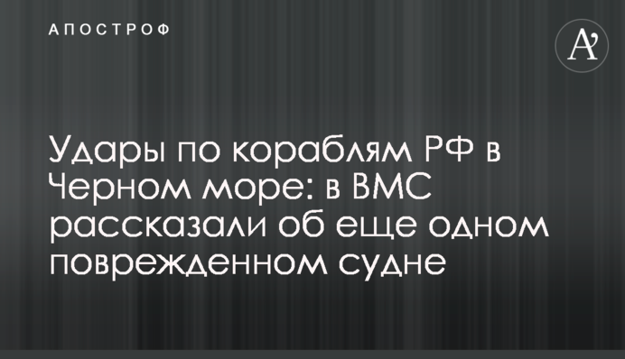 Удары по кораблям РФ в Черном море: в ВМС рассказали об еще одном поврежденном судне