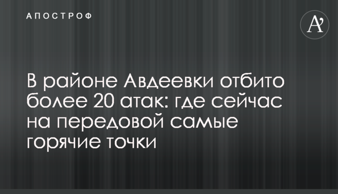 В районе Авдеевки отбито более 20 атак: где сейчас на передовой самые горячие точки