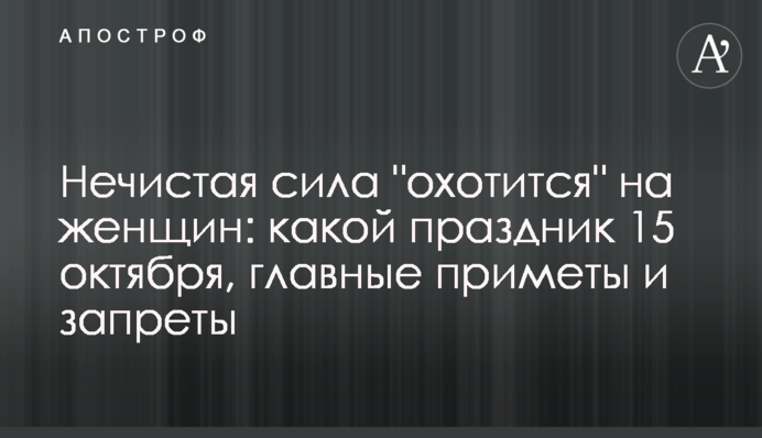 Нечистая сила 