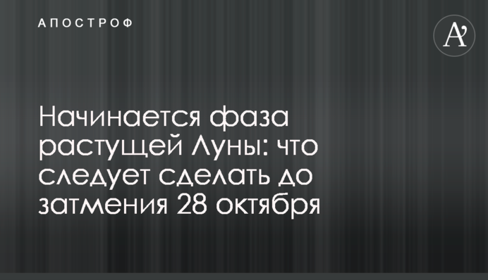 Починається фаза зростального Місяця: що варто зробити до затемнення 28 жовтня