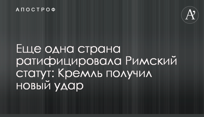 Еще одна страна ратифицировала Римский статут: Кремль получил новый удар