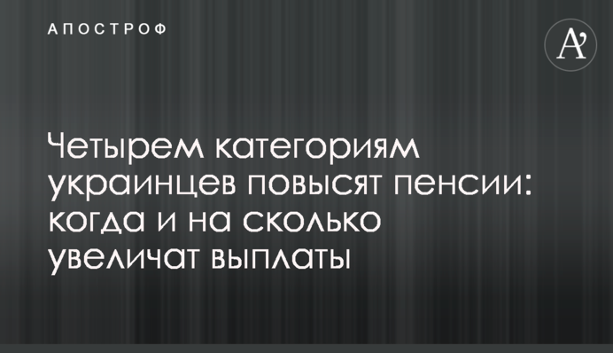 Четырем категориям украинцев повысят пенсии: когда и на сколько увеличат выплаты
