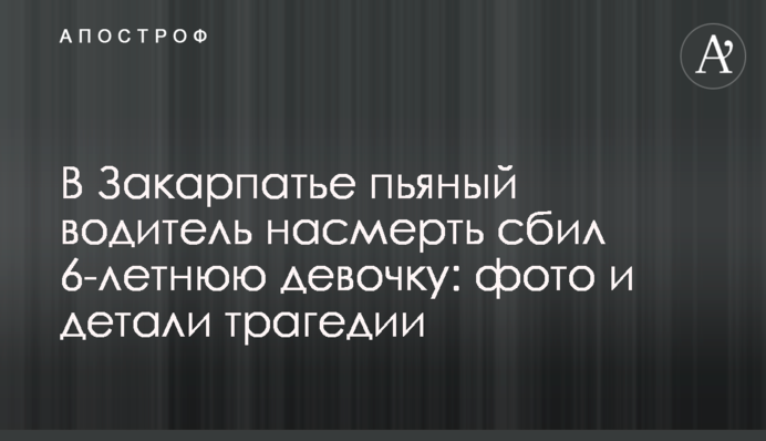 На Закарпатті п’яний водій насмерть збив 6-річну дівчинку: фото і деталі трагедії