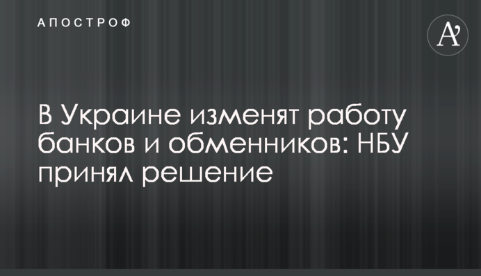 В Україні змінять роботу банків та обмінників: НБУ ухвалив рішення