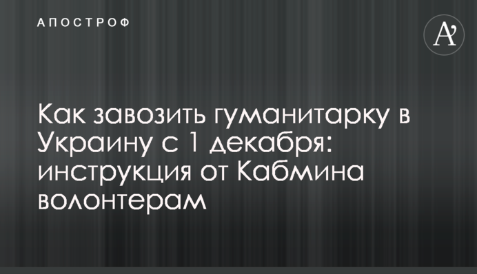 Як завозити гуманітарку в Україну з 1 грудня: інструкція від Кабміну волонтерам