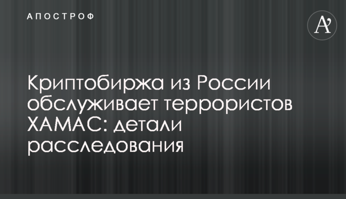 Криптобіржа з Росії обслуговує терористів ХАМАС: деталі розслідування