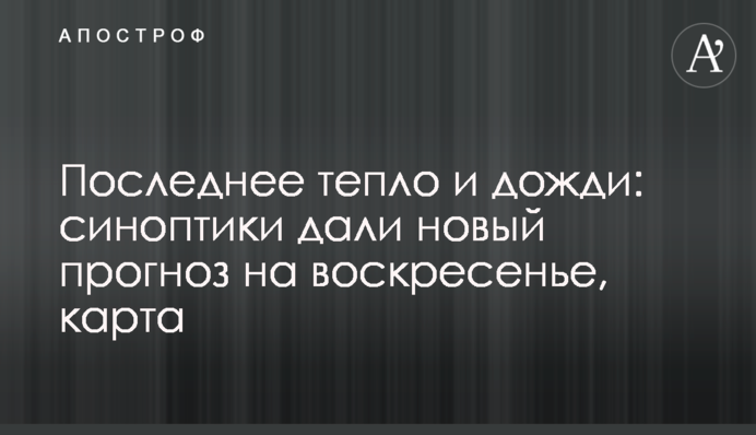 Останнє тепло і дощі: синоптики дали новий прогноз на неділю, карта
