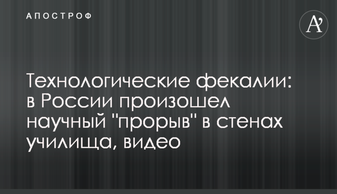 Технологічні фекалії: у Росії відбувся науковий 