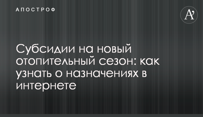 Субсидии на новый отопительный сезон: как узнать о назначениях в интернете