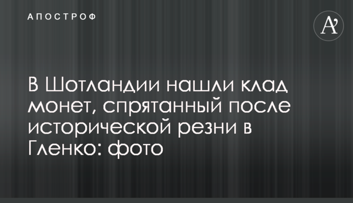 В Шотландии нашли клад монет, спрятанный после исторической резни в Гленко: фото