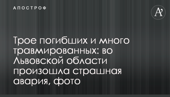 Троє загиблих і багато травмованих: на Львівщині сталася страшна аварія, фото