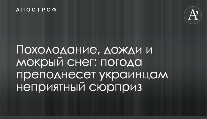 Похолодання, дощі і мокрий сніг: погода піднесе українцям неприємний сюрприз