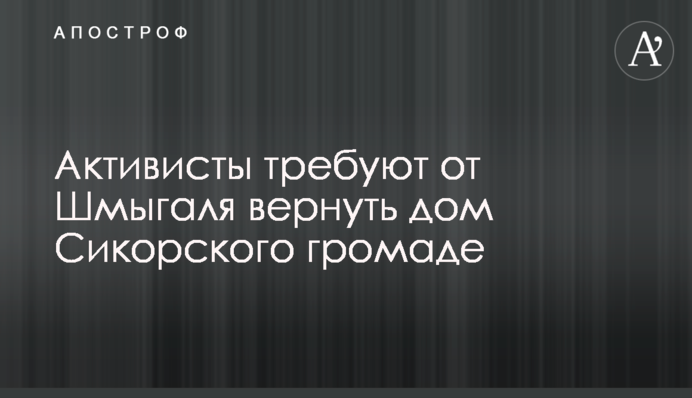 Активисты требуют от Шмыгаля вернуть дом Сикорского громаде