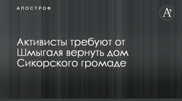 Активисты требуют от Шмыгаля вернуть дом Сикорского громаде