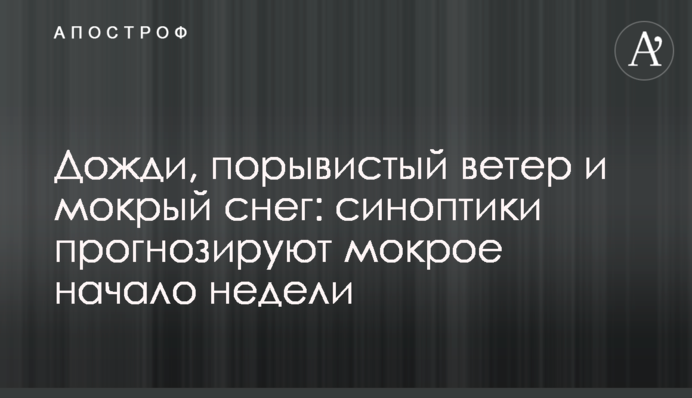 Дощі, рвучкий вітер і мокрий сніг: синоптики прогнозують мокрий початок тижня