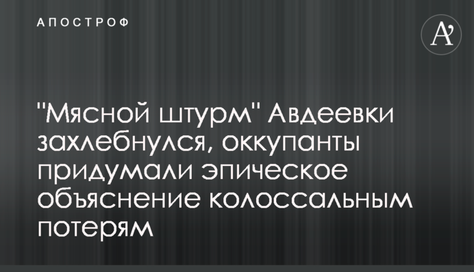 "Мясной штурм" Авдеевки захлебнулся, оккупанты придумали эпическое объяснение колоссальным потерям