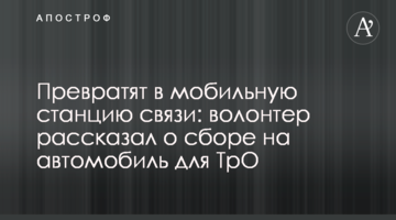Превратят в мобильную станцию связи: волонтер рассказал о сборе на автомобиль для ТрО