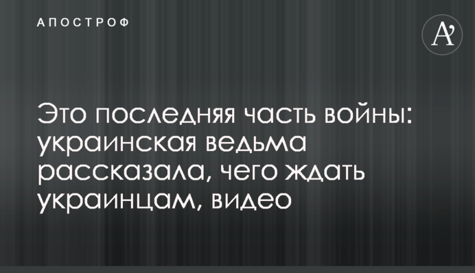 Это последняя часть войны: украинская ведьма рассказала, чего ждать в ближайшее время, видео