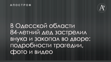 В Одесской области 84-летний дед застрелил внука и закопал во дворе: подробности трагедии, фото и видео