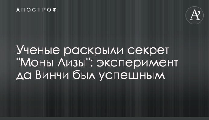 Ученые раскрыли секрет 