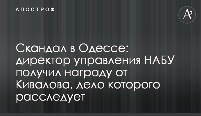 Скандал в Одесі: директор управління НАБУ отримав нагороду від Ківалова, справу якого розслідує, фото