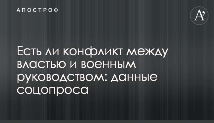 Чи є конфлікт між владою та військовим керівництвом: дані соцопитування