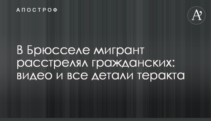 В Брюсселе мигрант расстрелял гражданских: видео и все детали теракта