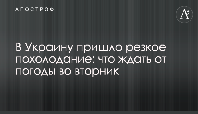 В Україну прийшло різке похолодання: що чекати від погоди у вівторок