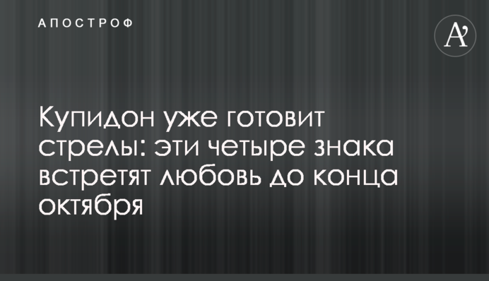 Купідон вже готує стріли: ці чотири знаки зустрінуть кохання до кінця  жовтня