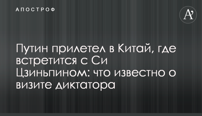 Путин прилетел в Китай, где встретится с Си Цзиньпином: что известно о визите диктатора