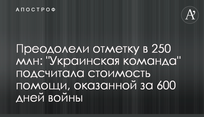 Подолали позначку в 250 млн: 