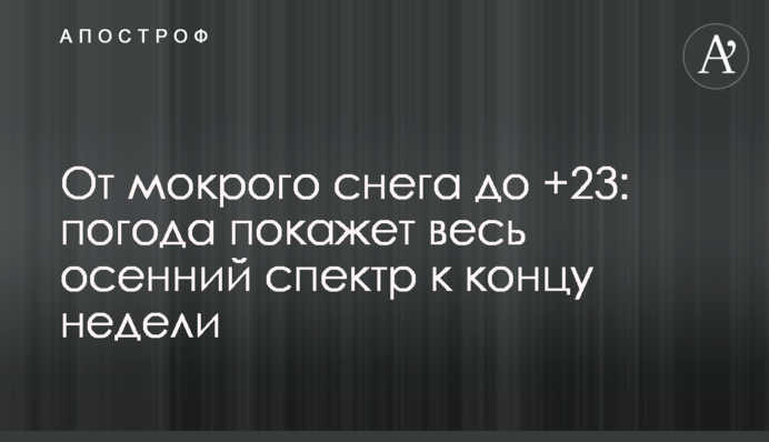 Від мокрого снігу до +23: погода покаже весь осінній спектр до кінця тижня