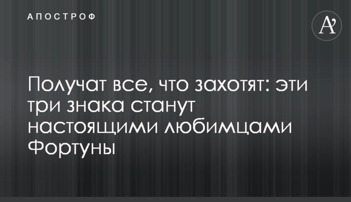 Отримають все, що захочуть: ці три знаки стануть справжніми улюбленцями Фортуни