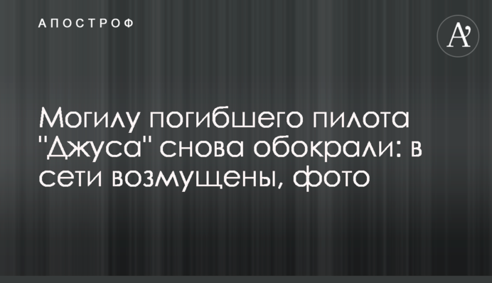 Могилу погибшего пилота 