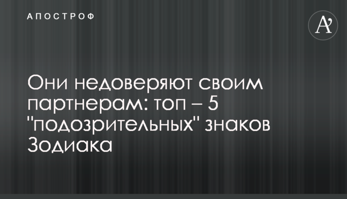 Вони недовіряють своїм партнерам: топ - 5 