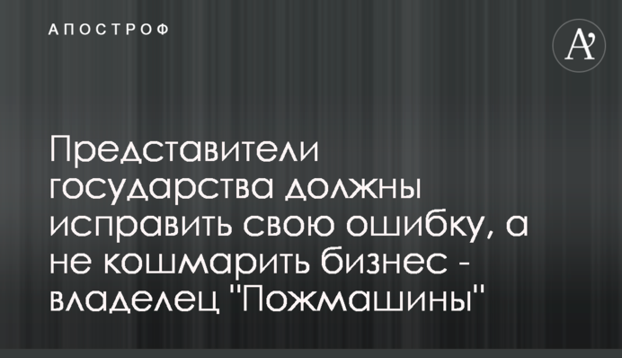 Представители государства должны исправить свою ошибку, а не кошмарить бизнес - владелец 