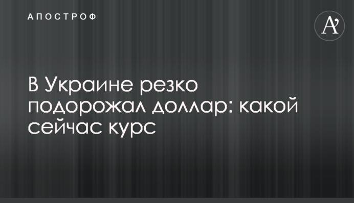 В Україні різко подорожчав долар: який зараз курс