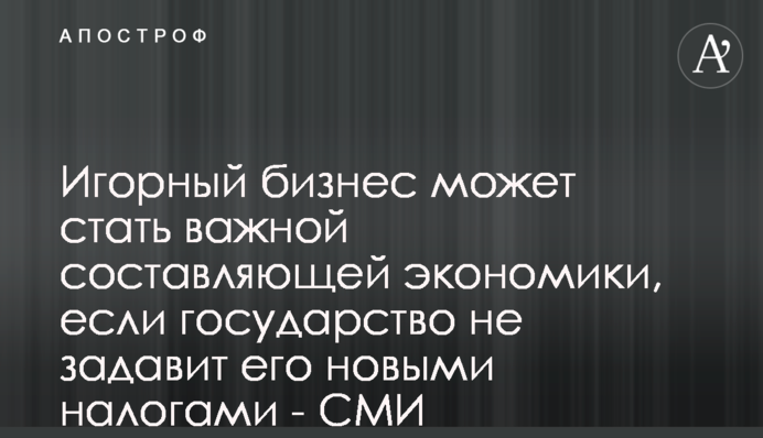 Игорный бизнес может стать важной составляющей экономики, если государство не задавит его новыми налогами - СМИ