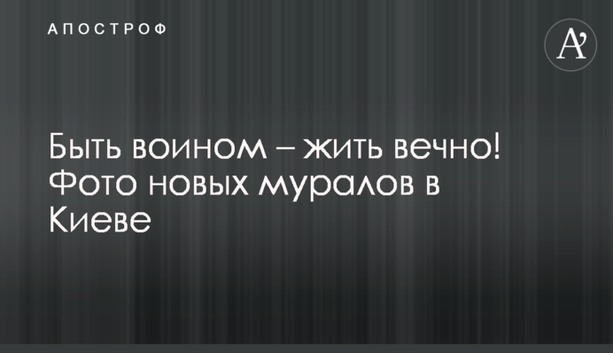 Бути воїном - жити вічно! Фото нових муралів в Києві