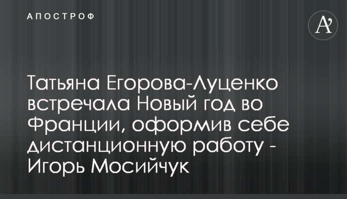 Татьяна Егорова-Луценко встречала Новый год во Франции, оформив себе дистанционную работу - Игорь Мосийчук
