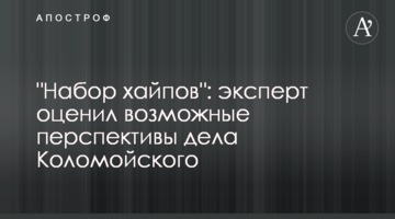 "Набір хайпів": експерт оцінив можливі перспективи справи Коломойського