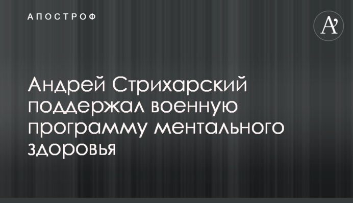 Андрей Стрихарский поддержал военную программу ментального здоровья